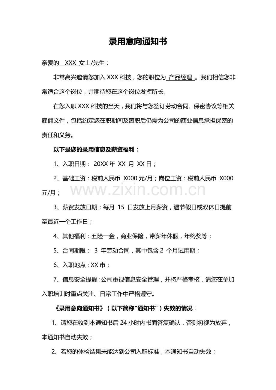 录用意向通知书.docx_第1页