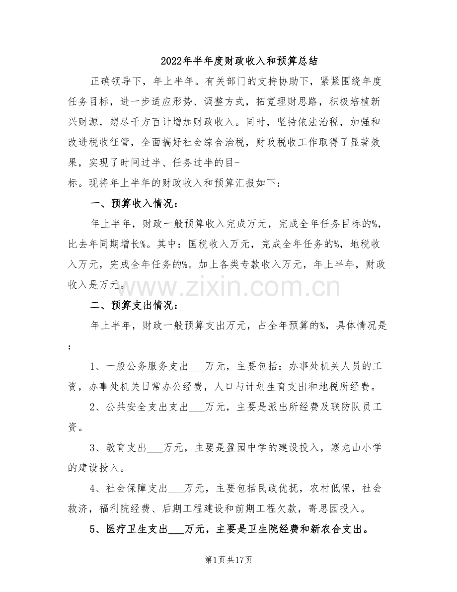 2022年半年度财政收入和预算总结.doc_第1页