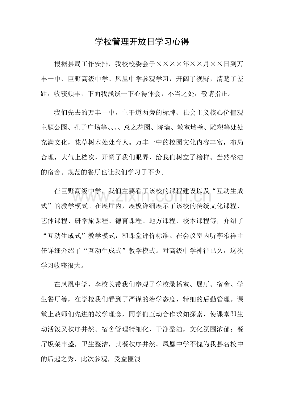 学校管理开放日学习心得.docx_第1页