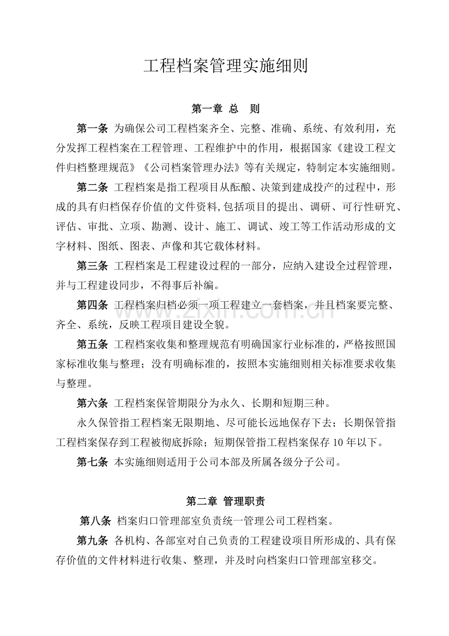 工程档案管理实施细则.docx_第1页