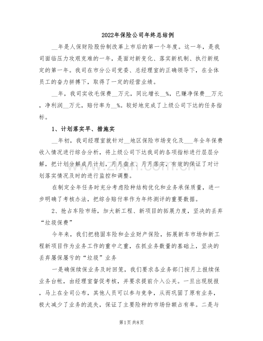 2022年保险公司年终总结例.doc_第1页