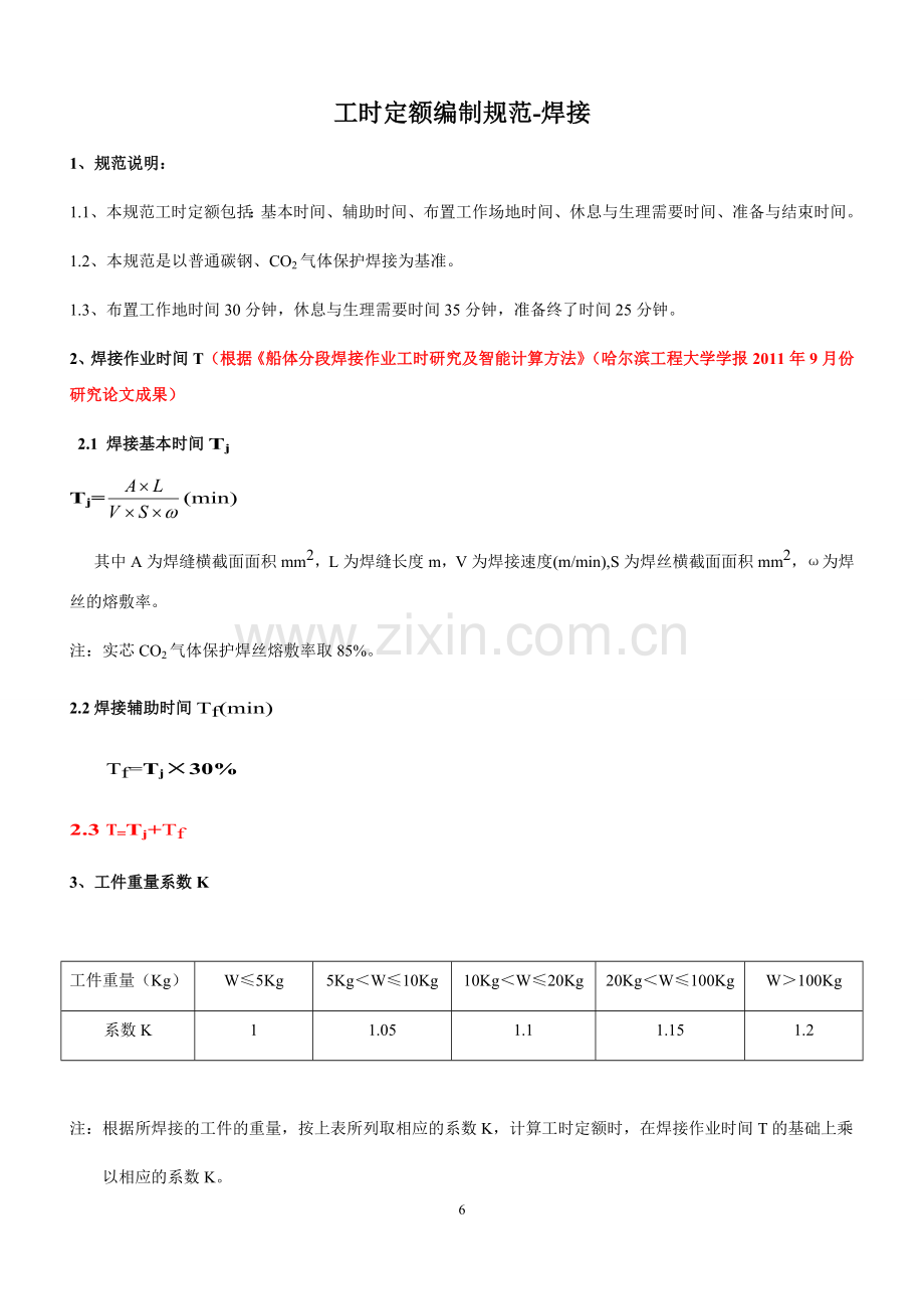 工时定额编制规范-焊接.docx_第1页