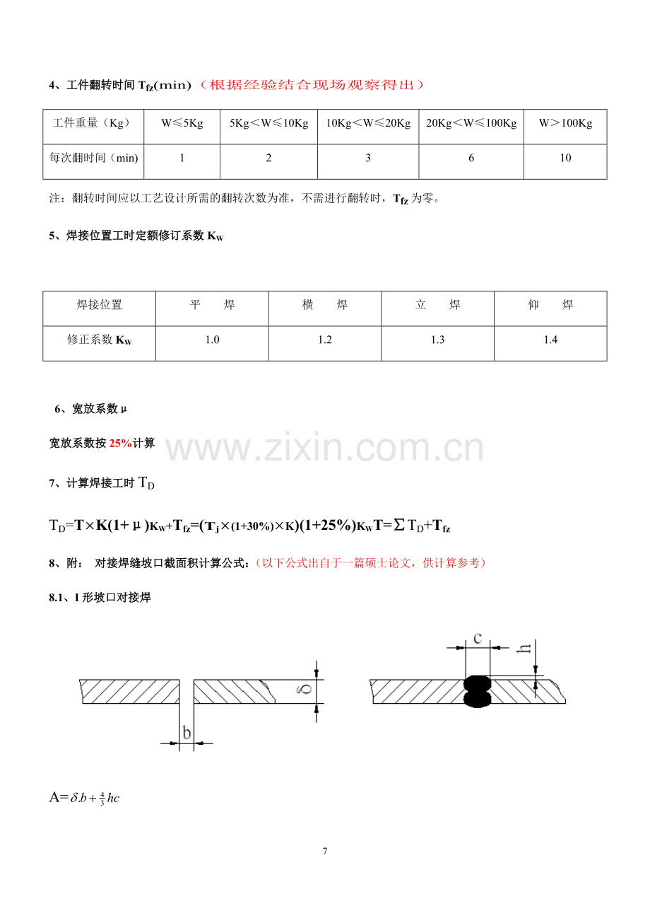 工时定额编制规范-焊接.docx_第2页