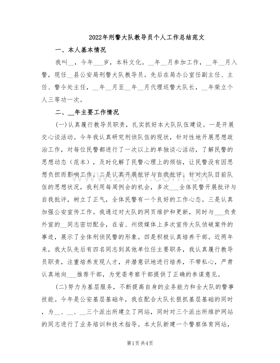 2022年刑警大队教导员个人工作总结范文.doc_第1页