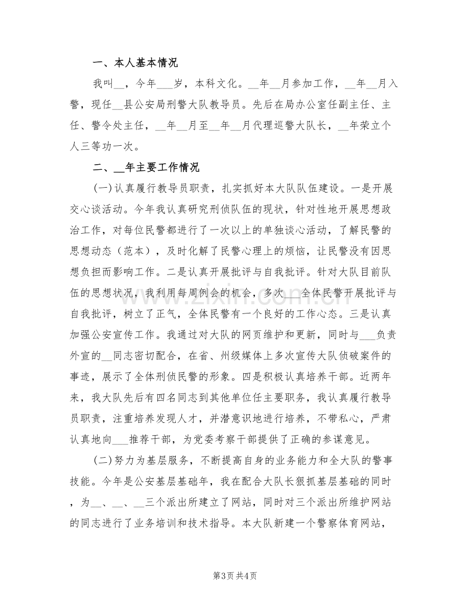 2022年刑警大队教导员个人工作总结范文.doc_第3页