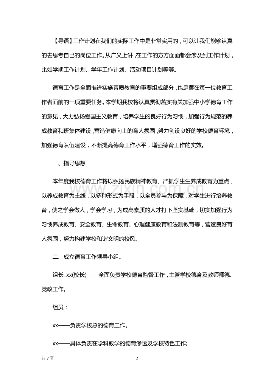 学校德育工作计划书.docx_第2页