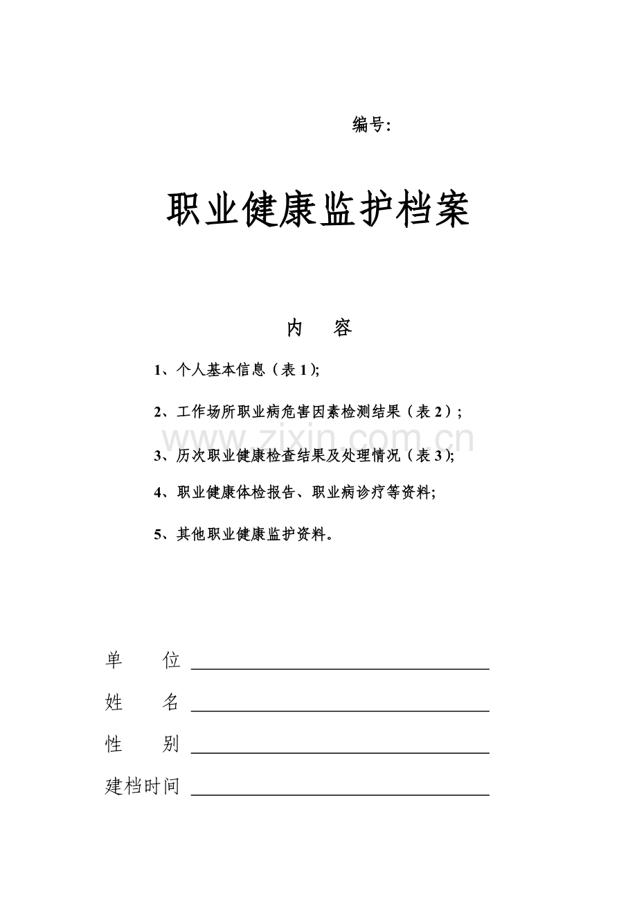 职业健康监护档案.docx_第1页