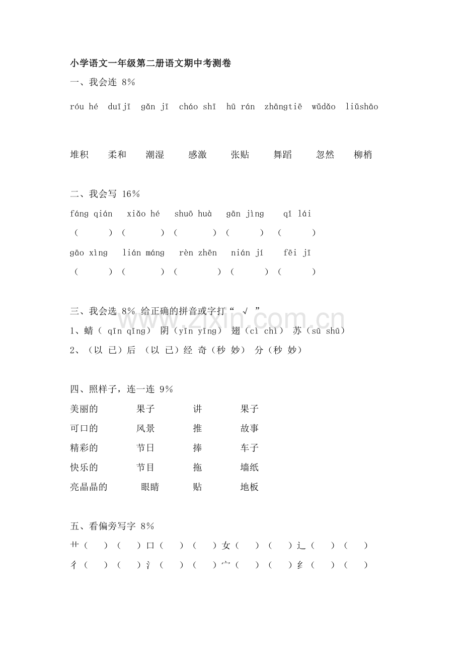 小学语文一年级第二册语文期中考测卷.docx_第1页