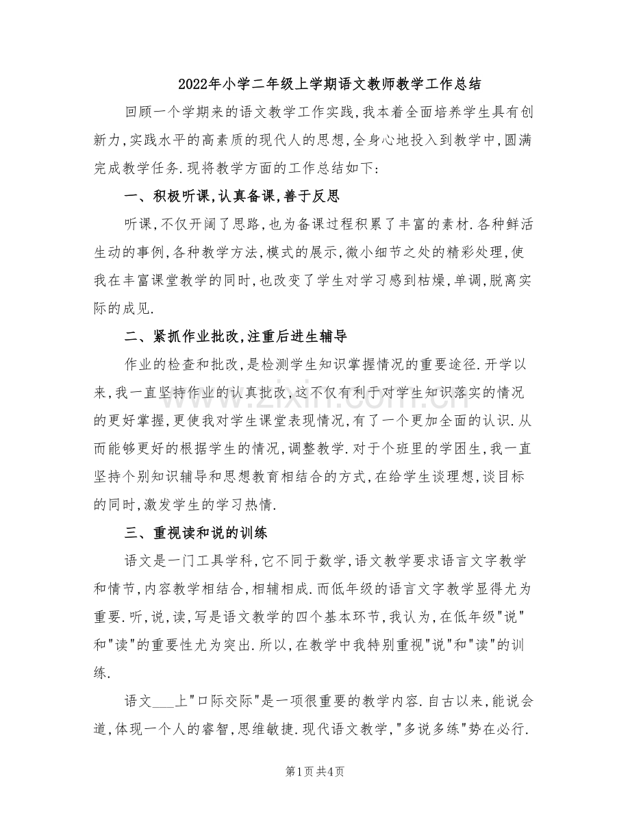 2022年小学二年级上学期语文教师教学工作总结.doc_第1页