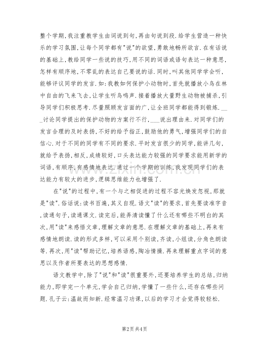 2022年小学二年级上学期语文教师教学工作总结.doc_第2页