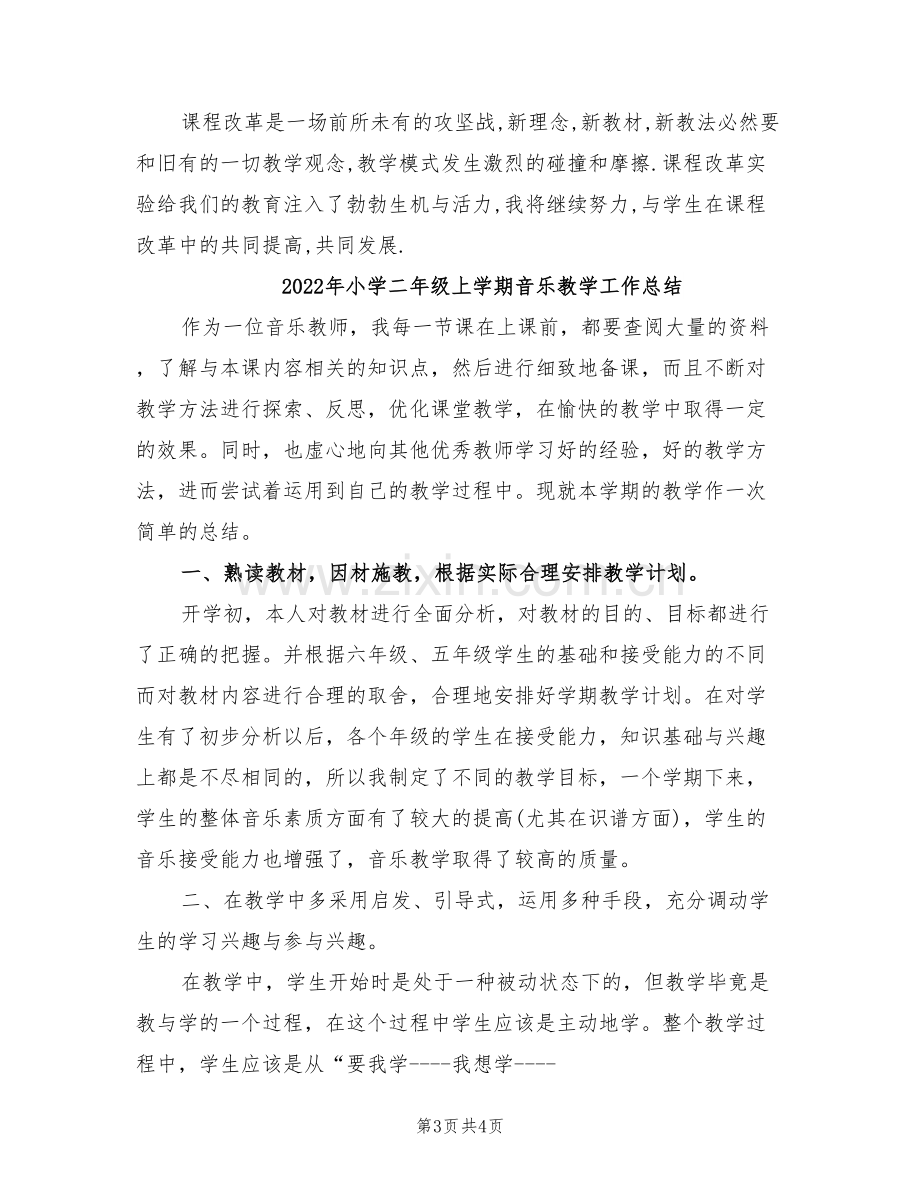 2022年小学二年级上学期语文教师教学工作总结.doc_第3页