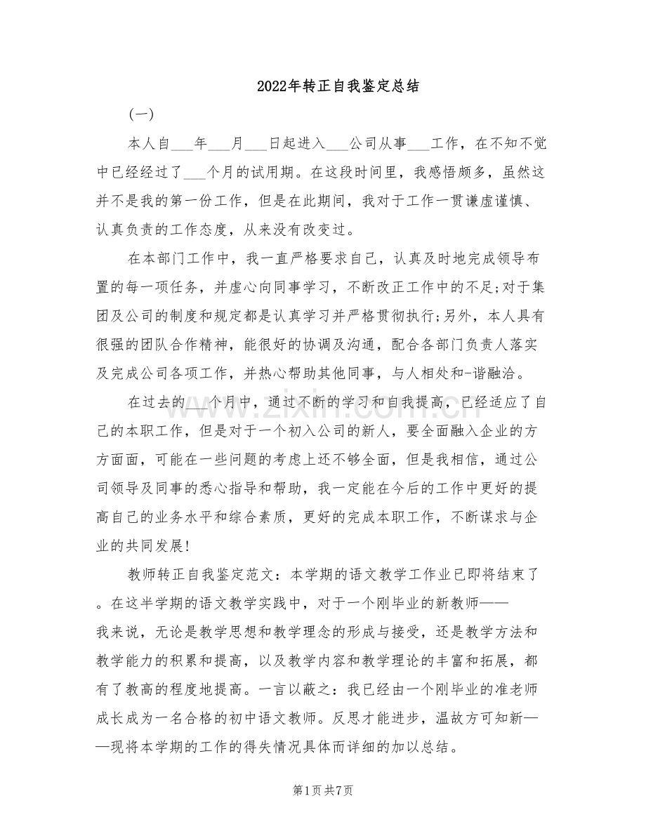 2022年转正自我鉴定总结.doc_第1页