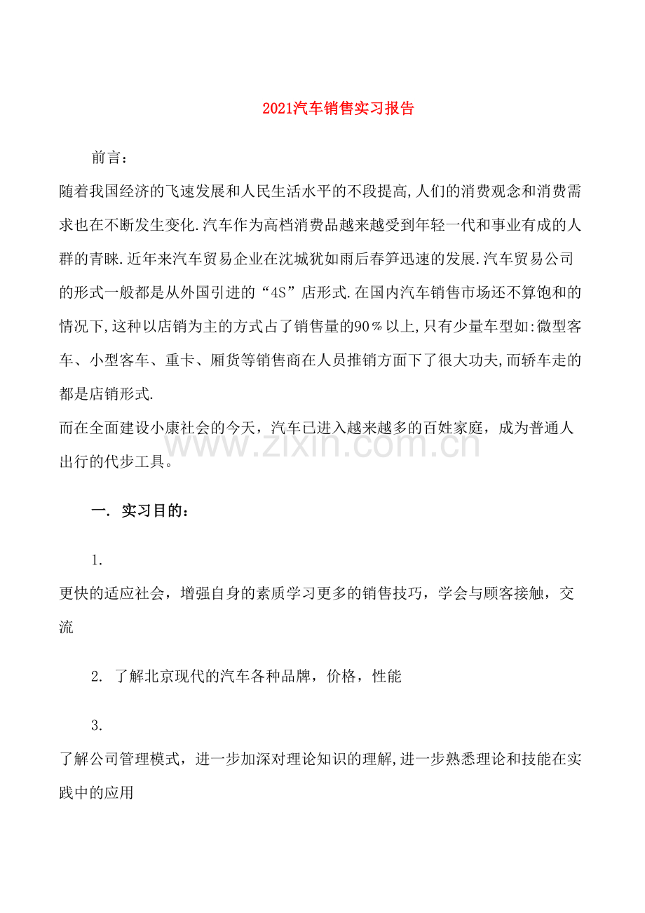 2021汽车销售实习报告.doc_第1页