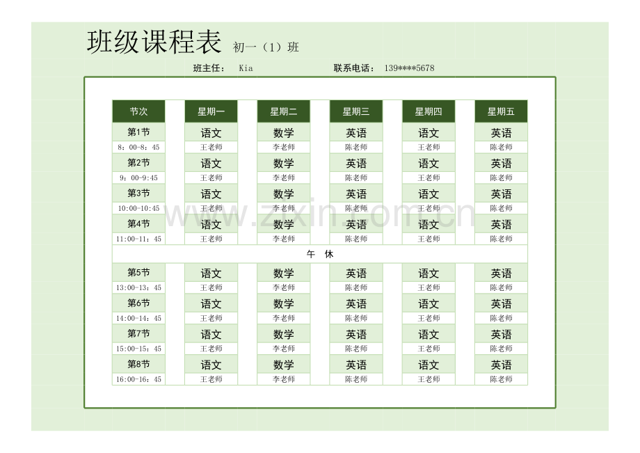 中学班级课程表.xlsx_第1页