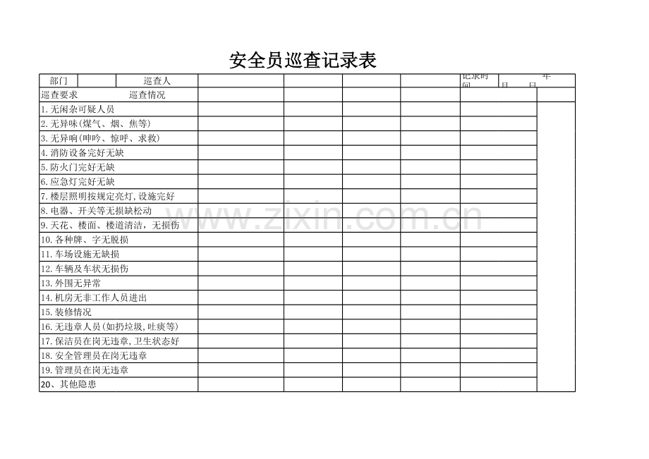 安全员巡查记录表(通用版).xlsx_第1页