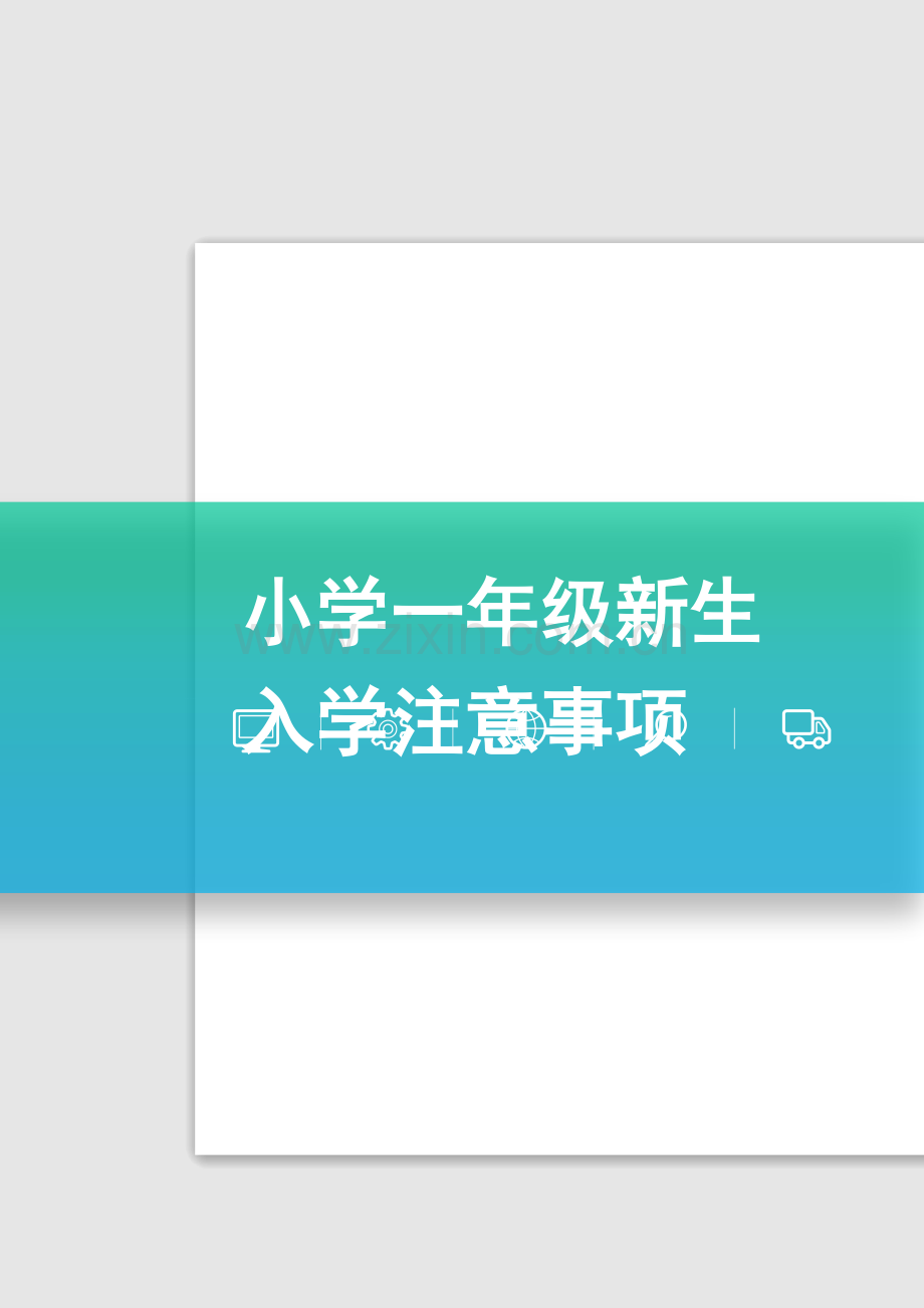 小学一年级新生入学注意事项.docx_第1页