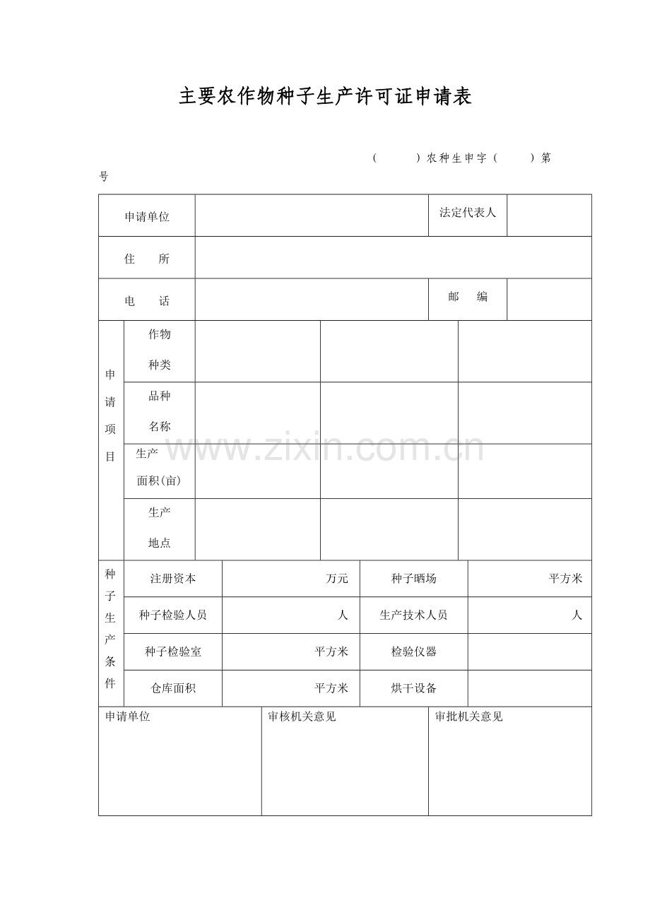 主要农作物种子生产许可证申请表.docx_第1页