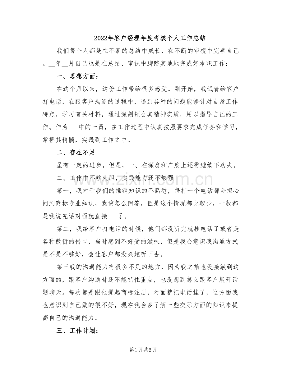 2022年客户经理年度考核个人工作总结.doc_第1页