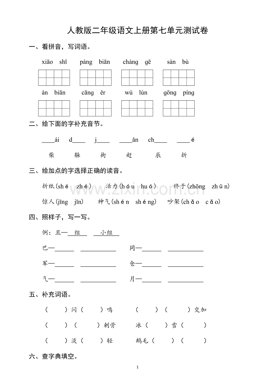 人教版二年级语文上册第七单元测试卷.docx_第1页