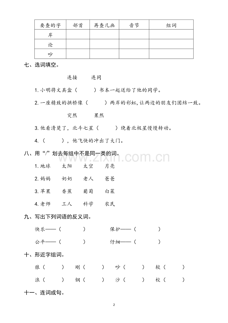 人教版二年级语文上册第七单元测试卷.docx_第2页