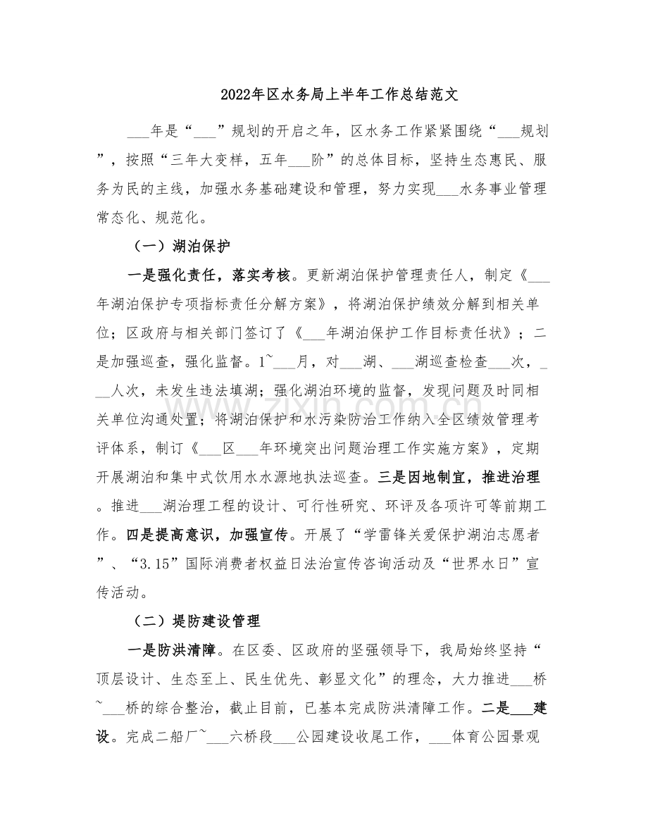 2022年区水务局上半年工作总结范文.doc_第1页