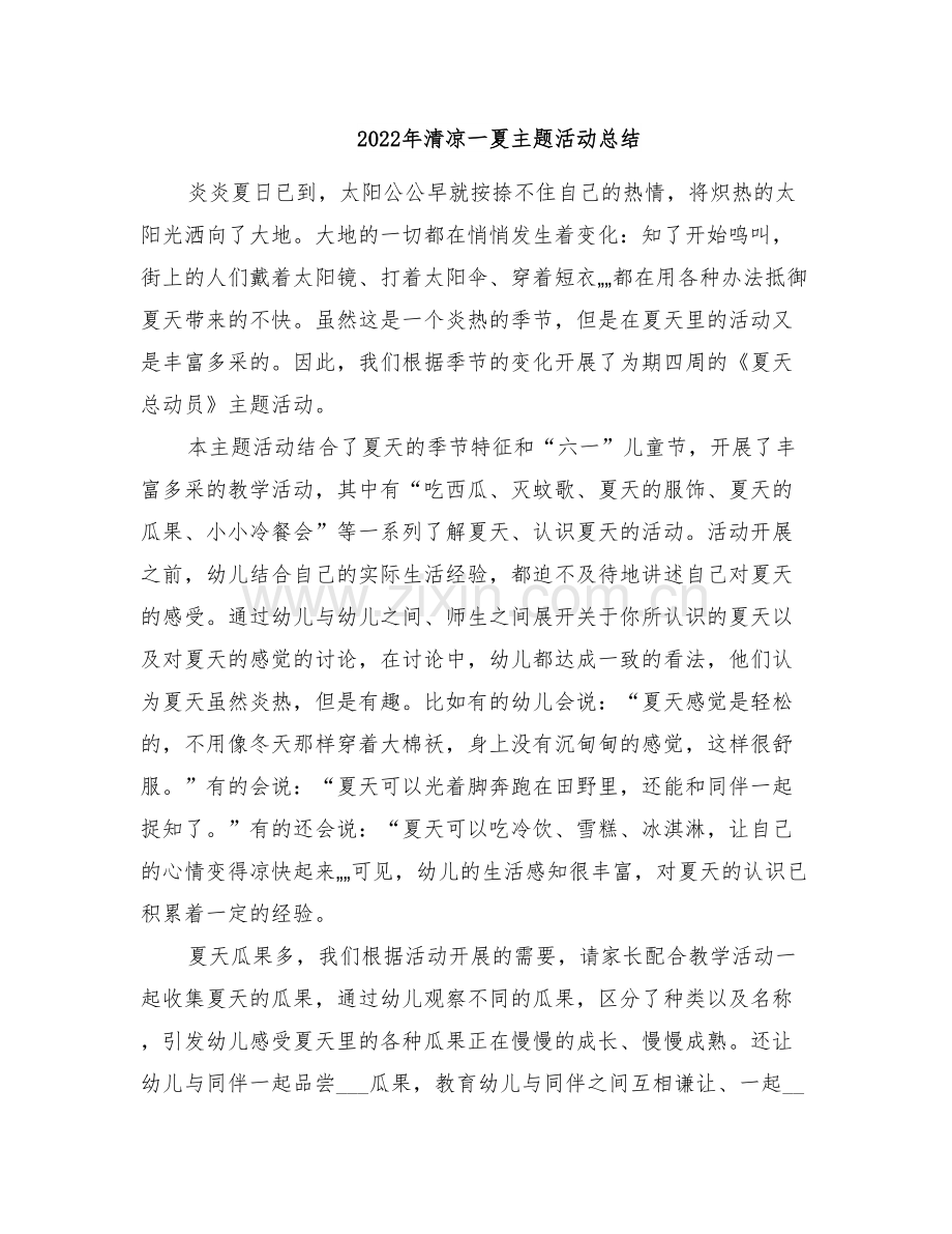 2022年清凉一夏主题活动总结.doc_第1页