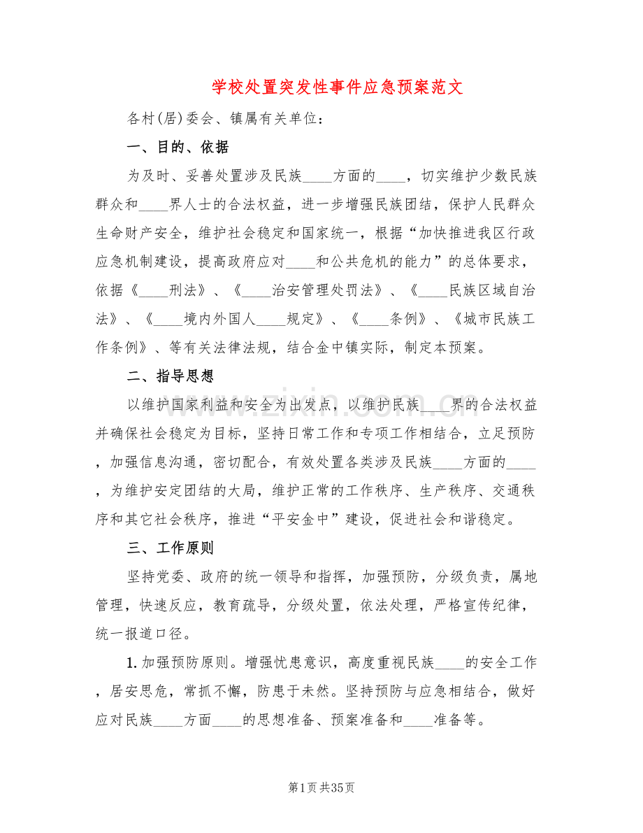 学校处置突发性事件应急预案范文(7篇).doc_第1页