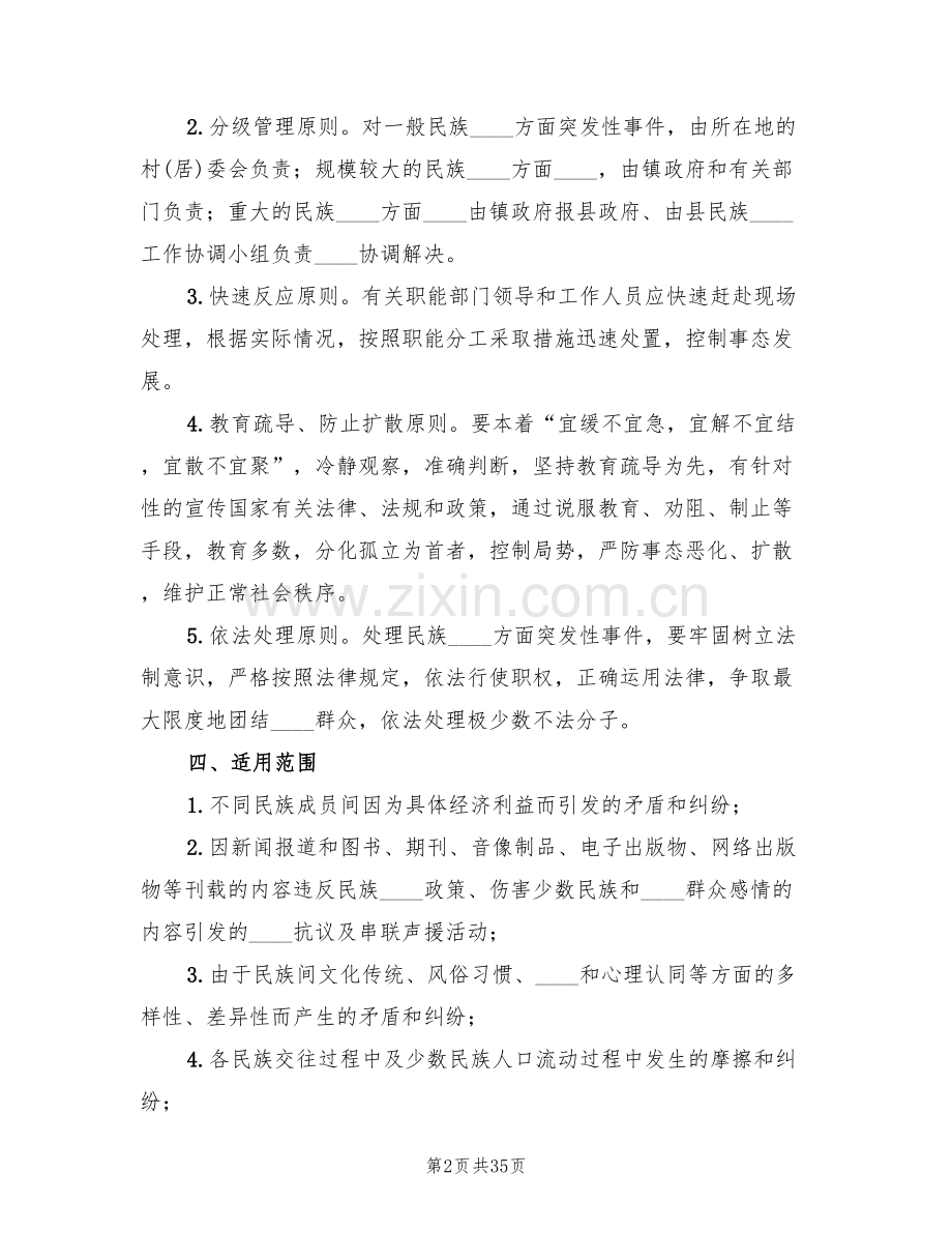 学校处置突发性事件应急预案范文(7篇).doc_第2页