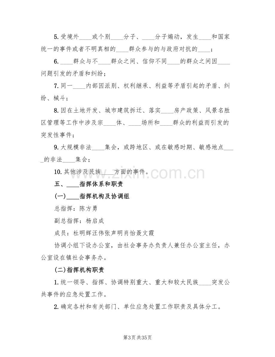 学校处置突发性事件应急预案范文(7篇).doc_第3页