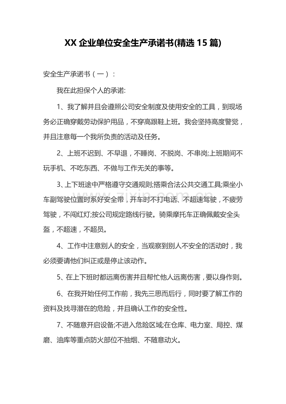 XX企业单位安全生产承诺书(15篇).docx_第1页