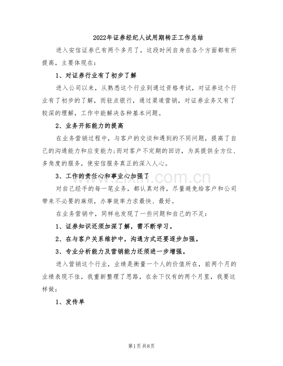 2022年证券经纪人试用期转正工作总结.doc_第1页