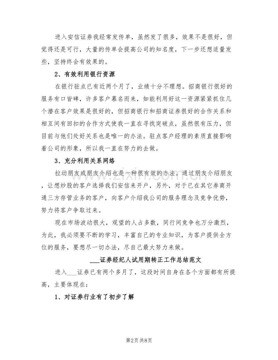 2022年证券经纪人试用期转正工作总结.doc_第2页