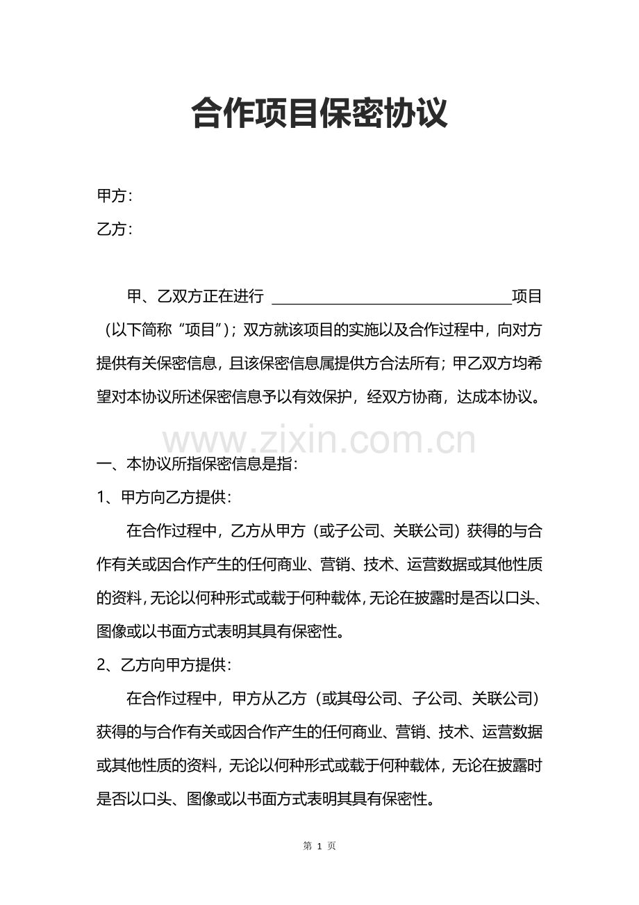 实用合作项目保密协议.pdf_第1页