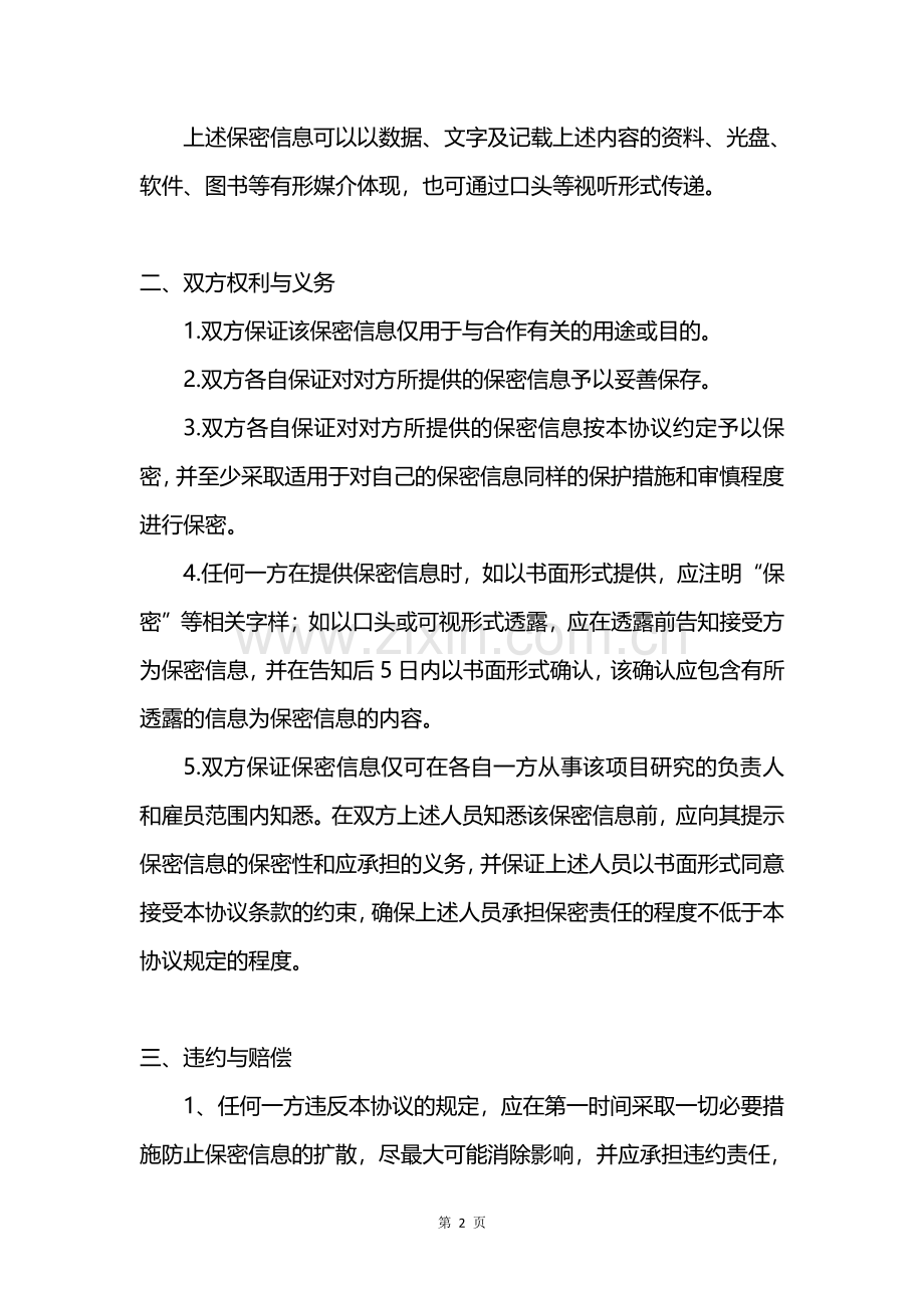 实用合作项目保密协议.pdf_第2页