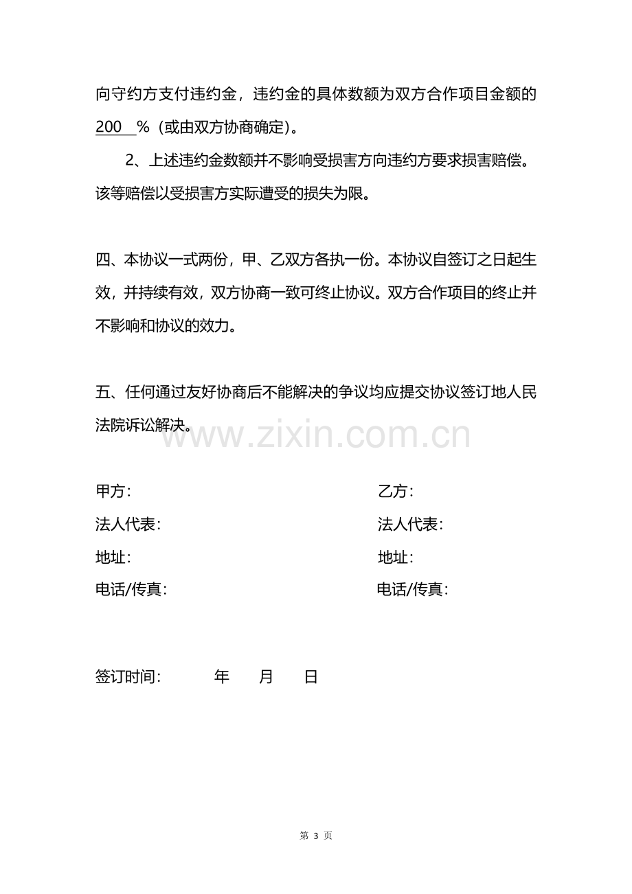 实用合作项目保密协议.pdf_第3页