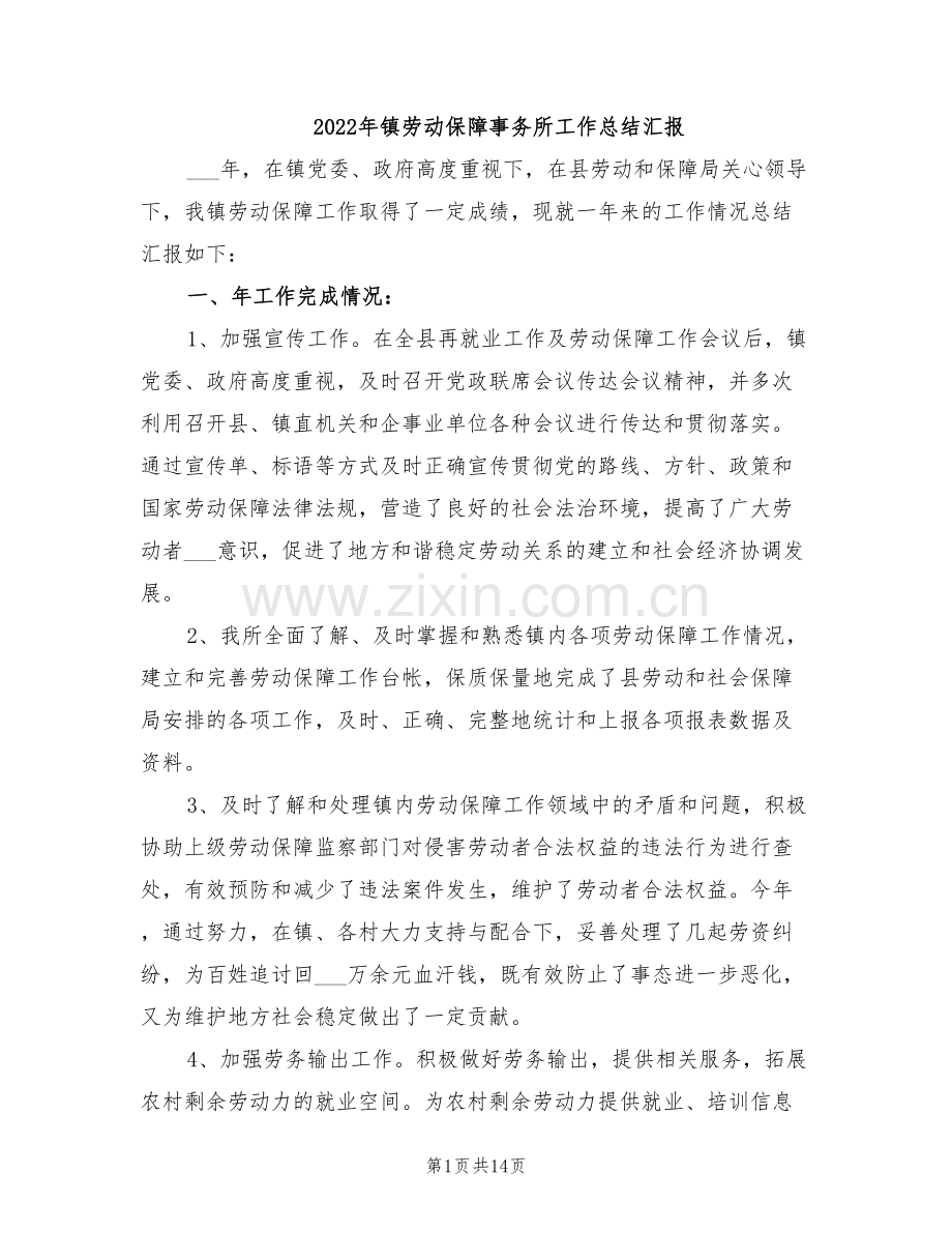 2022年镇劳动保障事务所工作总结汇报.doc_第1页