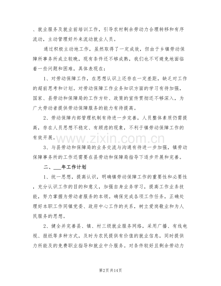 2022年镇劳动保障事务所工作总结汇报.doc_第2页