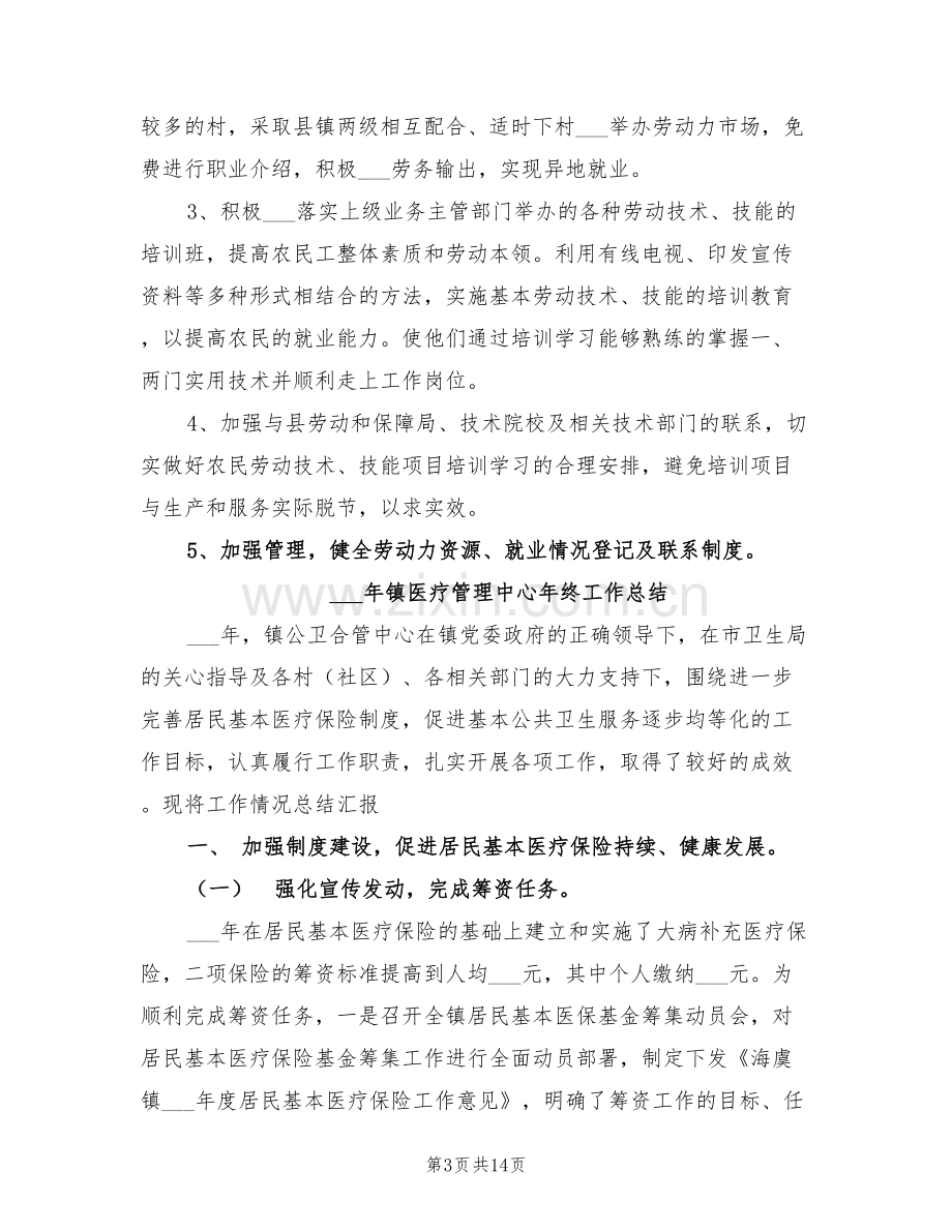 2022年镇劳动保障事务所工作总结汇报.doc_第3页