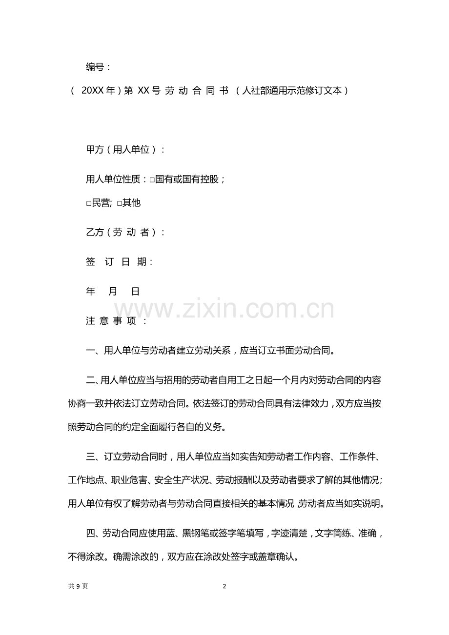 人社保障部正规劳动合同.docx_第2页