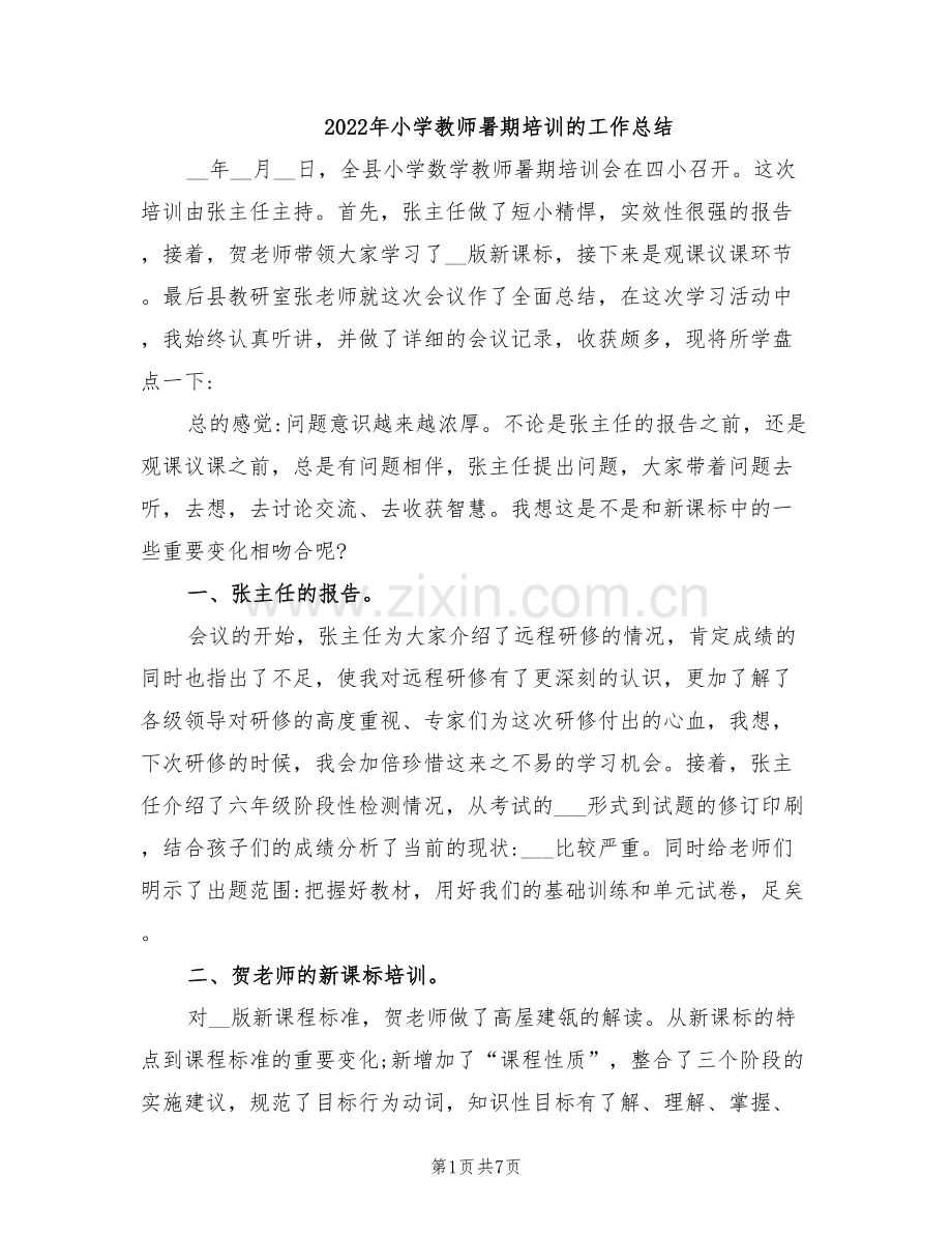 2022年小学教师暑期培训的工作总结.doc_第1页