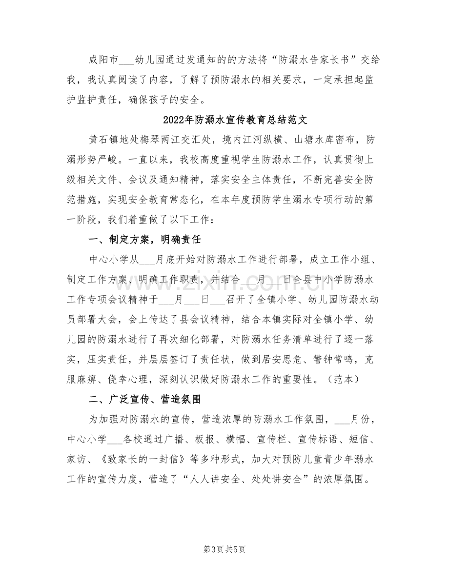 2022年防溺水宣传教育总结.doc_第3页