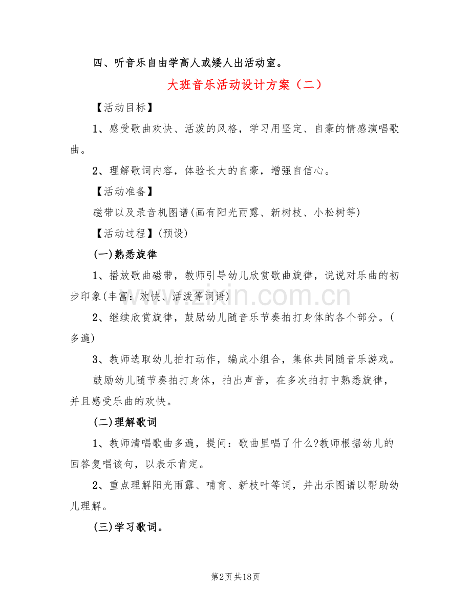 大班音乐活动设计方案(6篇).doc_第2页