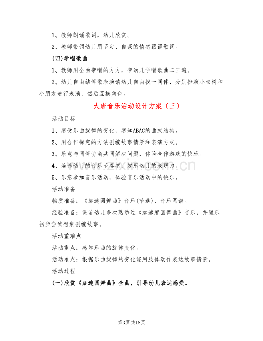 大班音乐活动设计方案(6篇).doc_第3页