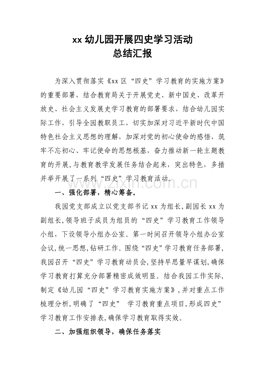 xx幼儿园开展四史学习活动总结汇报.docx_第1页