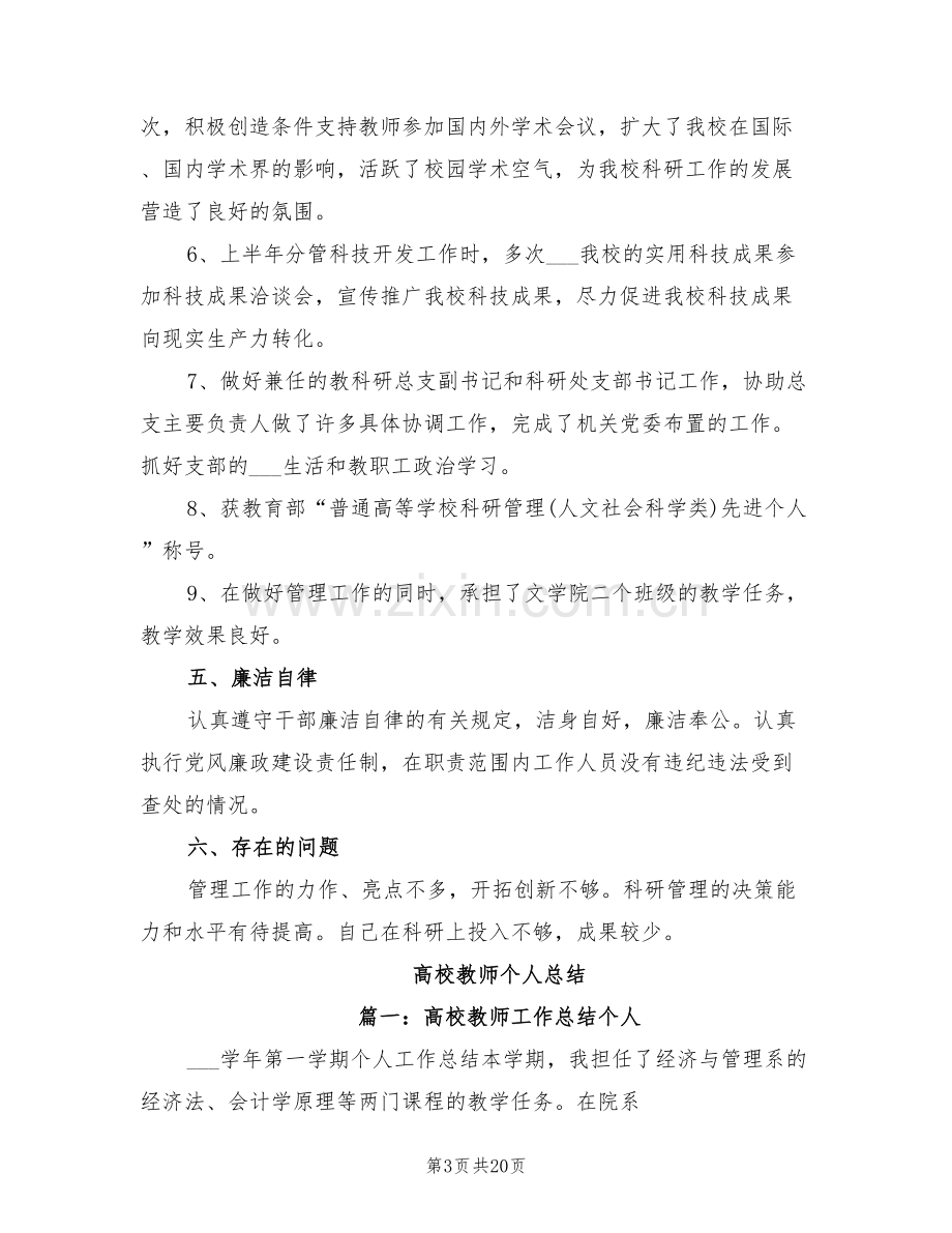 2022年高校教师个人工作总结报告.doc_第3页