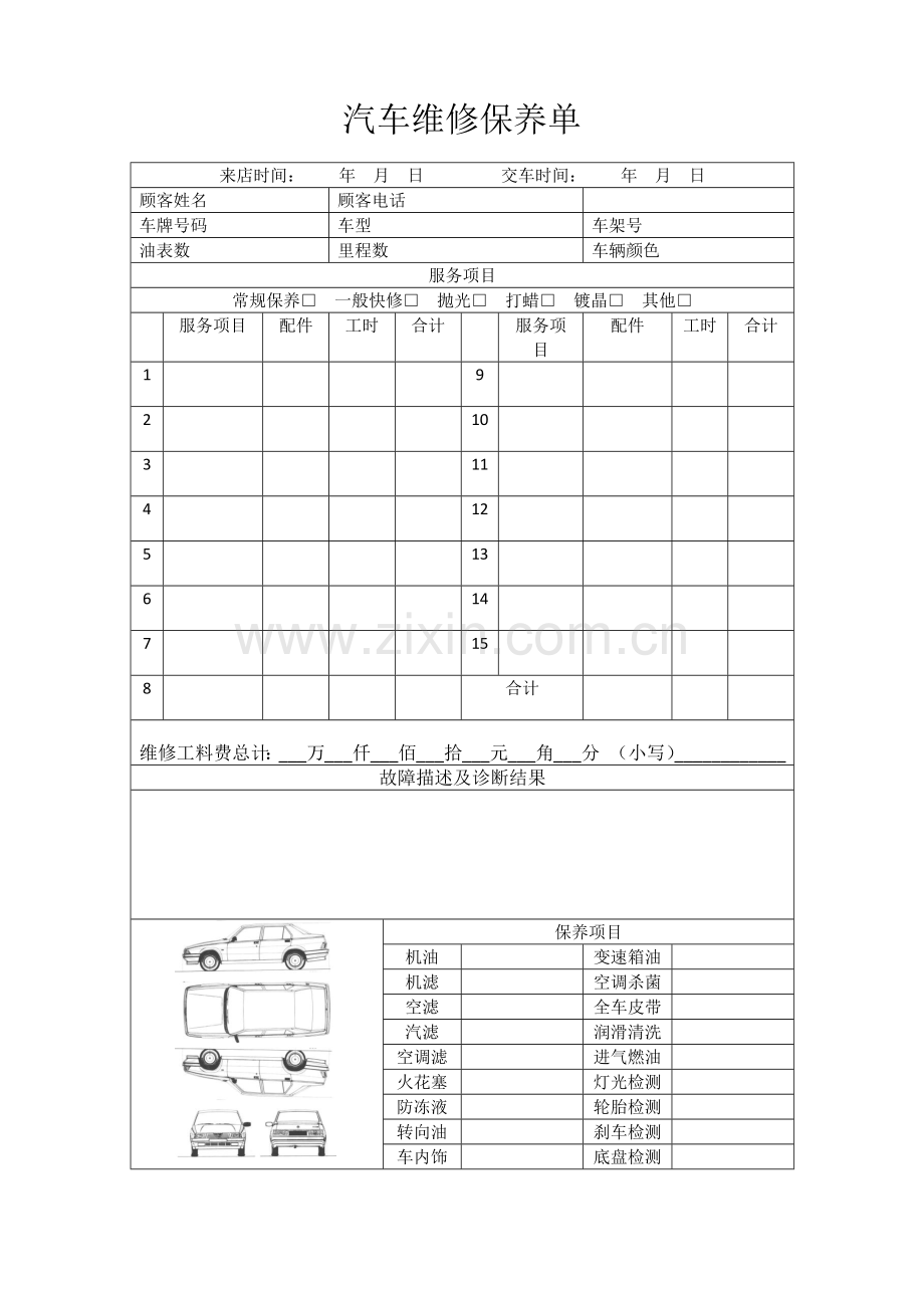 汽车维修保养单.docx_第1页