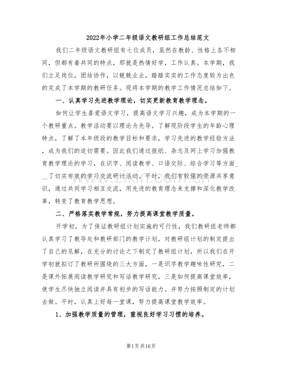 2022年小学二年级语文教研组工作总结范文.doc_第1页