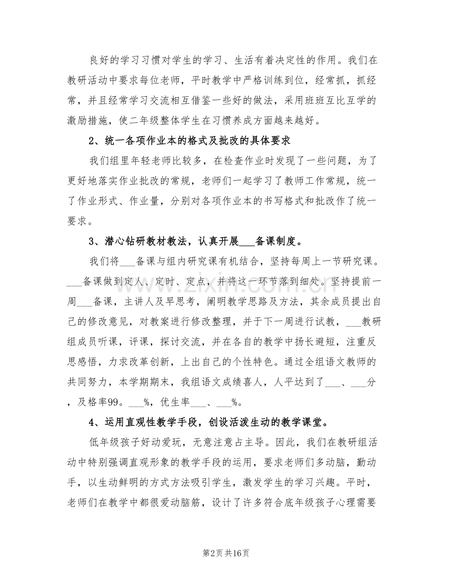 2022年小学二年级语文教研组工作总结范文.doc_第2页