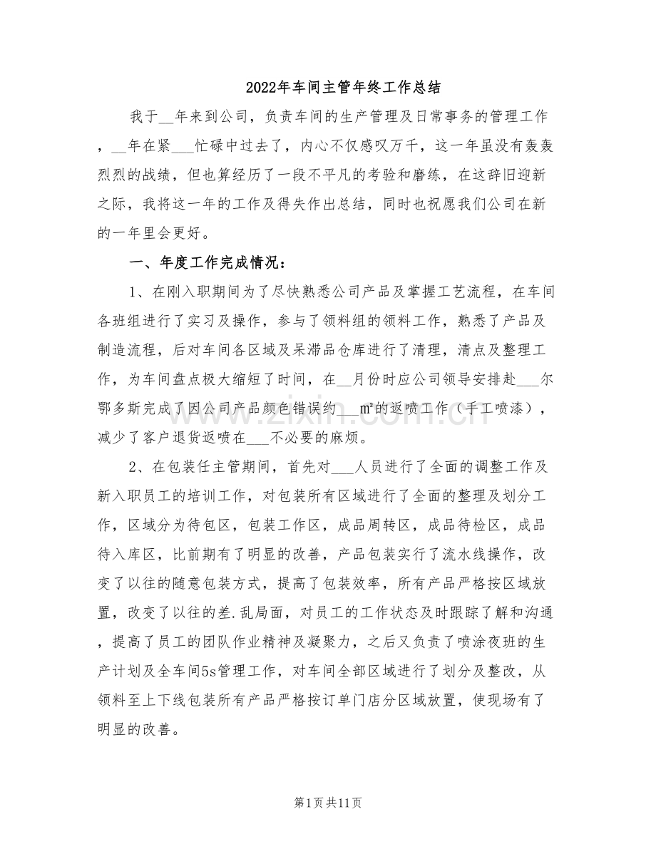 2022年车间主管年终工作总结.doc_第1页