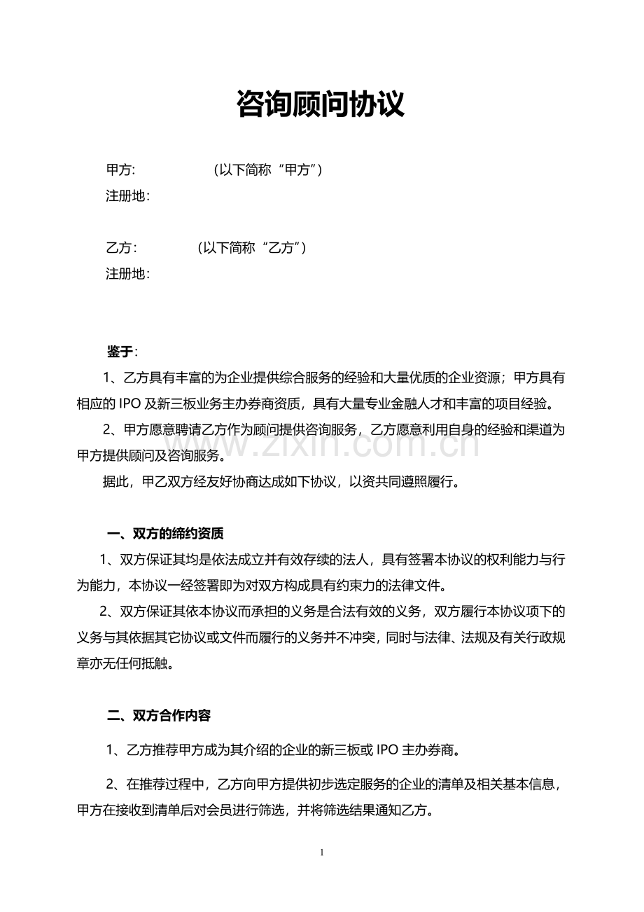 咨询顾问协议.pdf_第1页